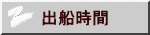 出船時間