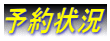 予約状況