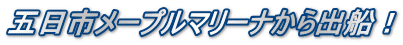 五日市メープルマリーナから出船！