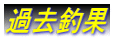 過去釣果