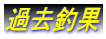 過去釣果