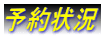 予約状況