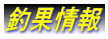 釣果情報