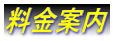 料金案内