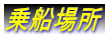 乗船場所