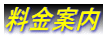 料金案内
